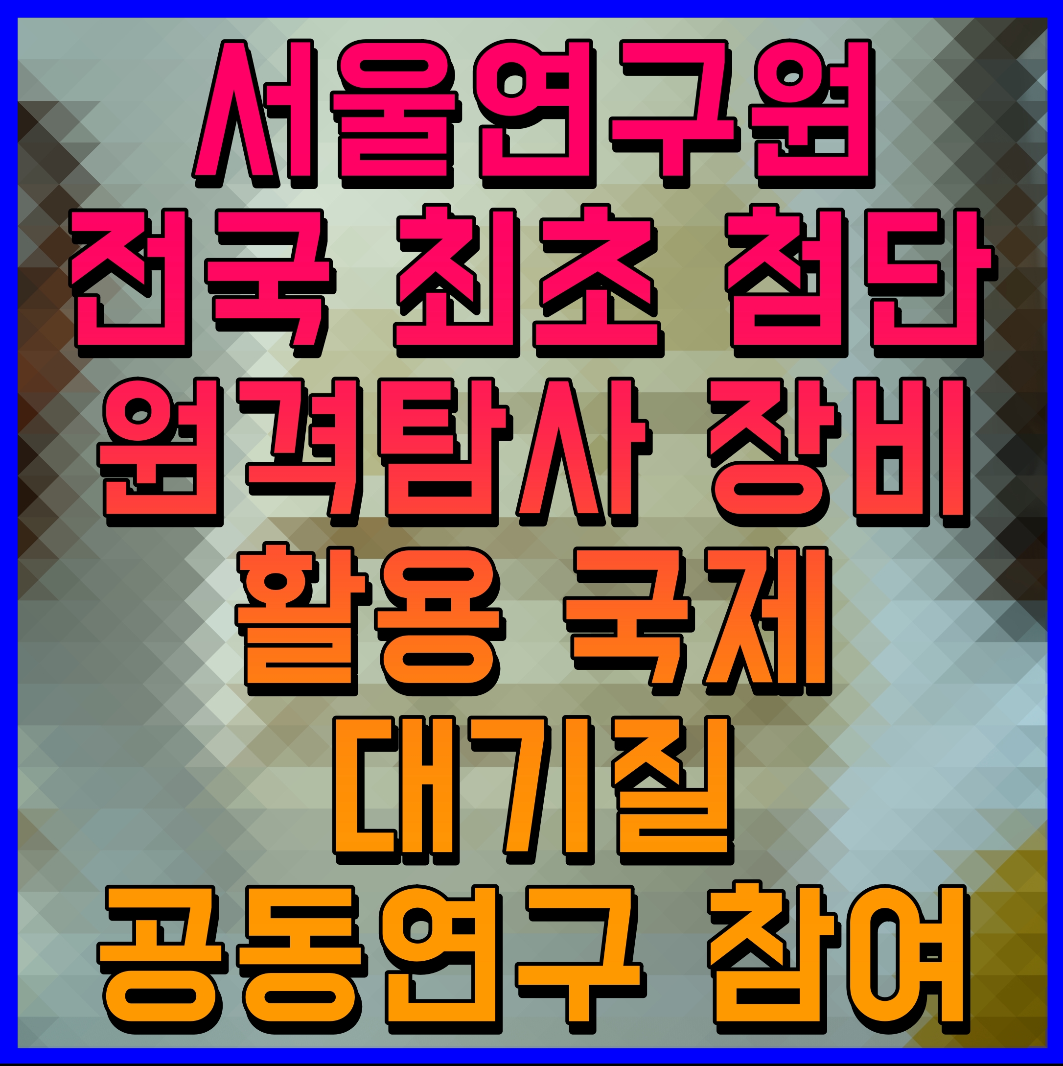  서울연구원 전국 최초 첨단 원격탐사 장비 활용 국제 대기질 공동연구 참여