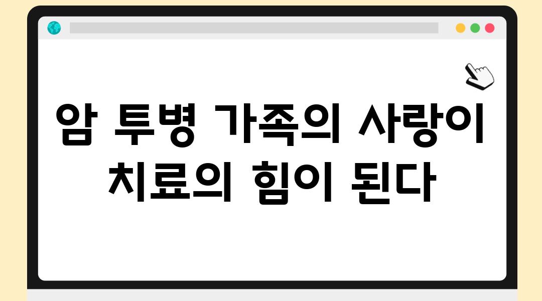 암 투병 가족의 사랑이 치료의 힘이 된다