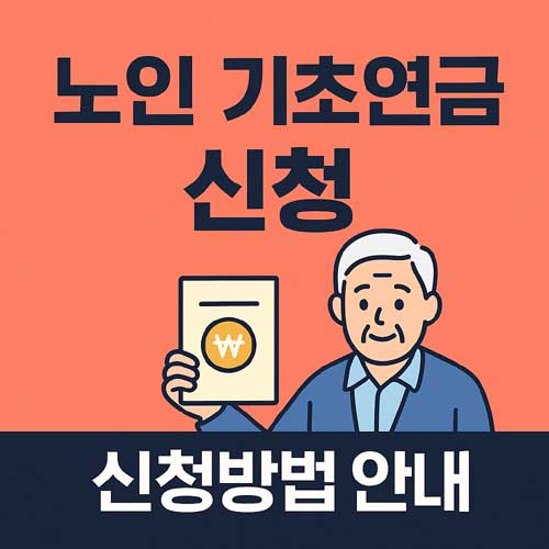 노인 기초연금 신청