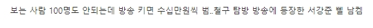  애청자 5천명도 안되는데 남자BJ가 잘생기기만 하면 버는 돈 수준