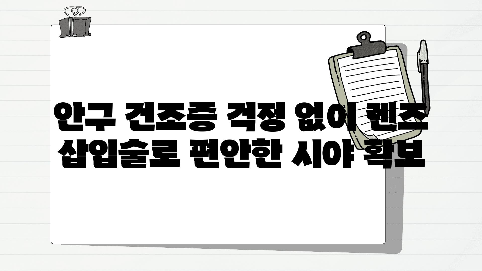 안구 건조증 걱정 없이 렌즈 삽입술로 편안한 시야 확보