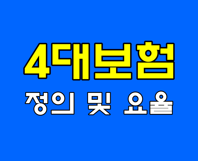  4대보험 요율 간단히 정리