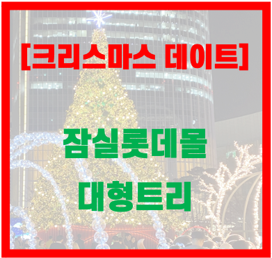  크리스마스 트리 맛집 잠실 롯데몰