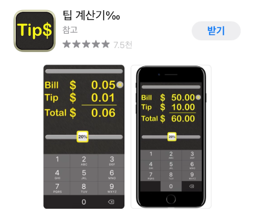 팁-계산기-앱