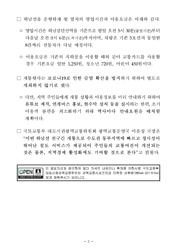  5호선 연장 하남선 3월 27일 전 구간 개통 (국토교통부)