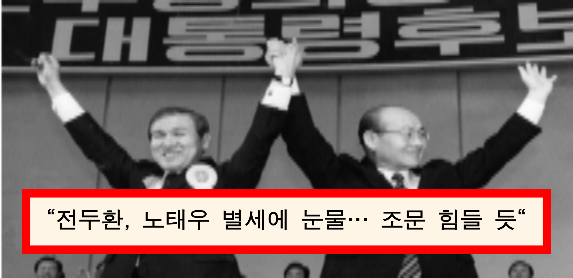  공수낙하 함께 한 노태우·전두환 끝은 씁쓸