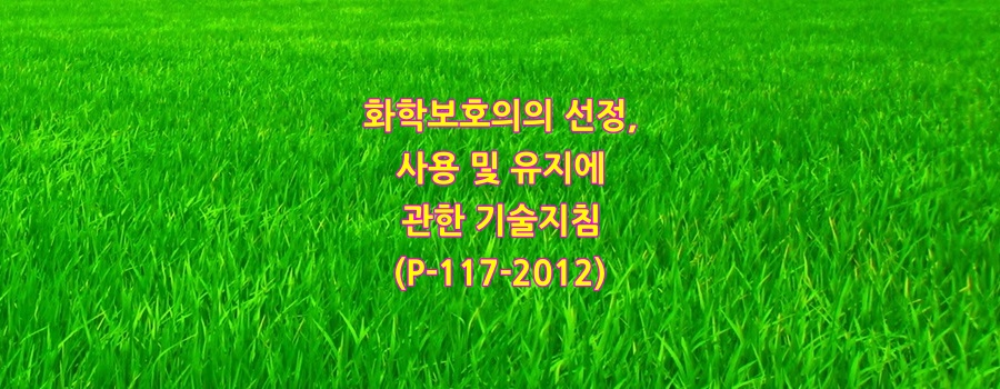  화학보호의의 선정, 사용 및 유지에 관한 기술지침(P-117-2012)