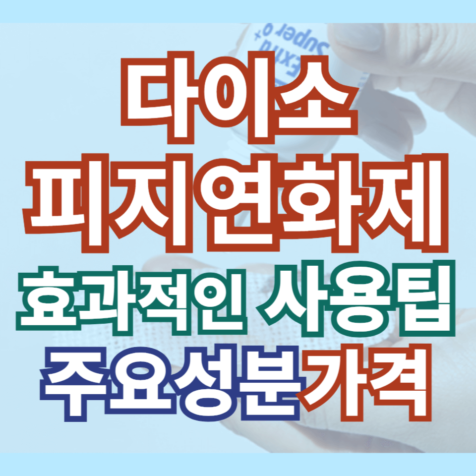 다이소 피지연화제 효과적인 사용 팁, 부작용