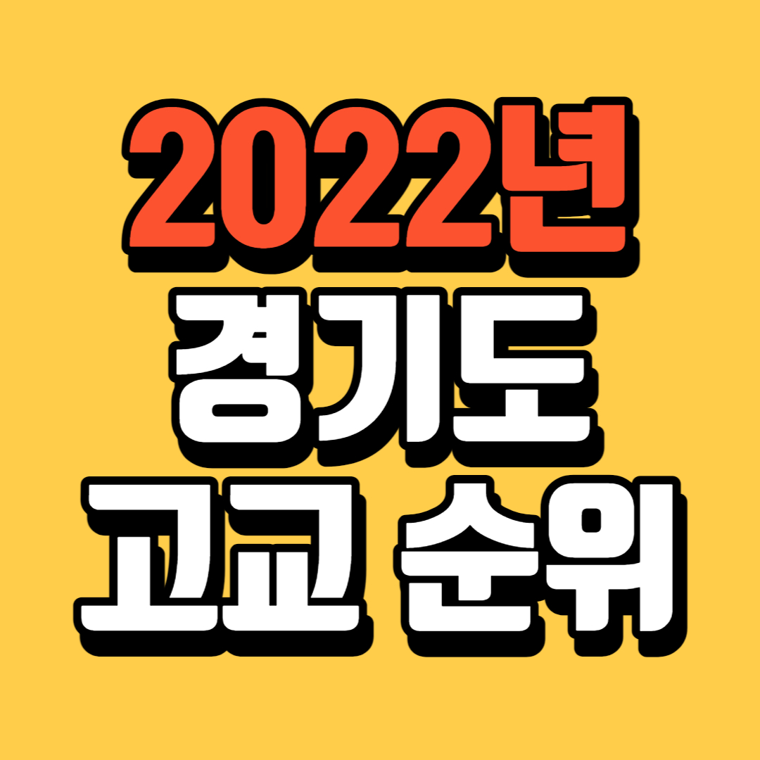 2022 경기도 고등학교 순위 Top5