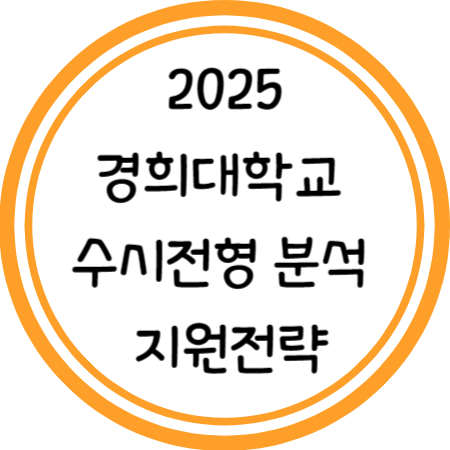 2025 경희대 수시전형 분석 지원전략