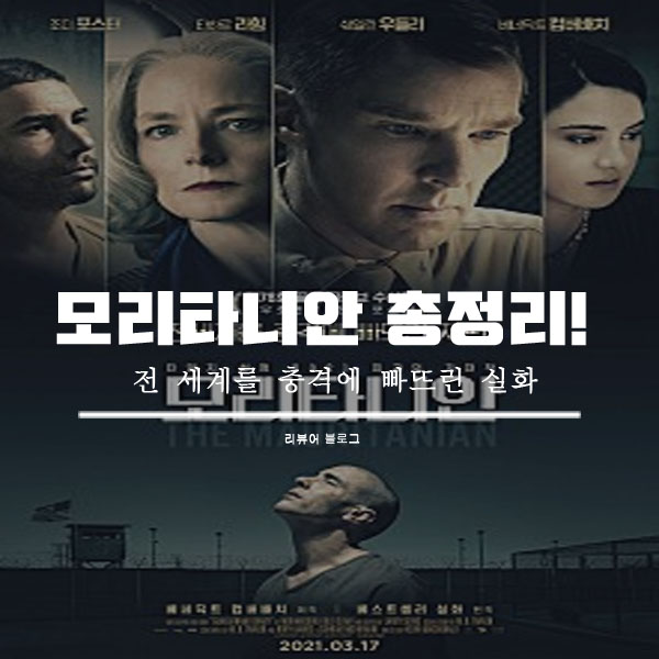  영화 모리타니안 줄거리 결말