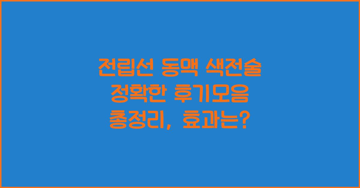 전립선 동맥 색전술 정확한 후기모음 총정리