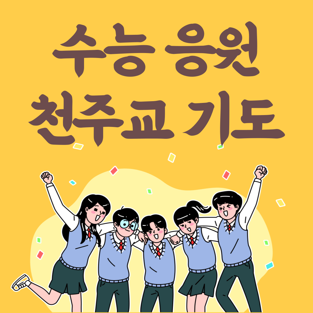 천주교기도문-수험생위한기도-수능응원기도