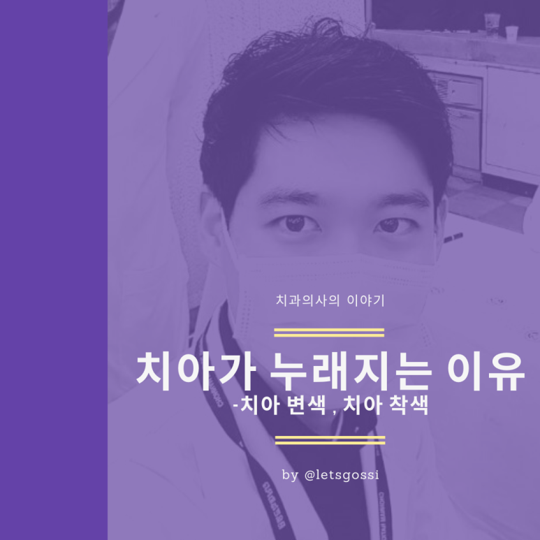  치아 변색 치아 착색 누런치아 , 치과의사가 알려드립니다