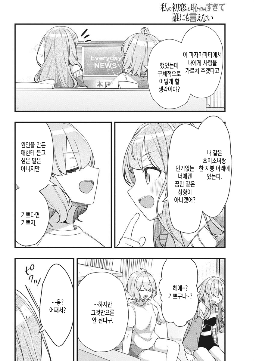 내 첫사랑은 너무 부끄러워서 아무한테도 말할 수 없다 15화 내 첫사랑은 너무 부끄러워서 아무한테도 말할 수 없다 15화
