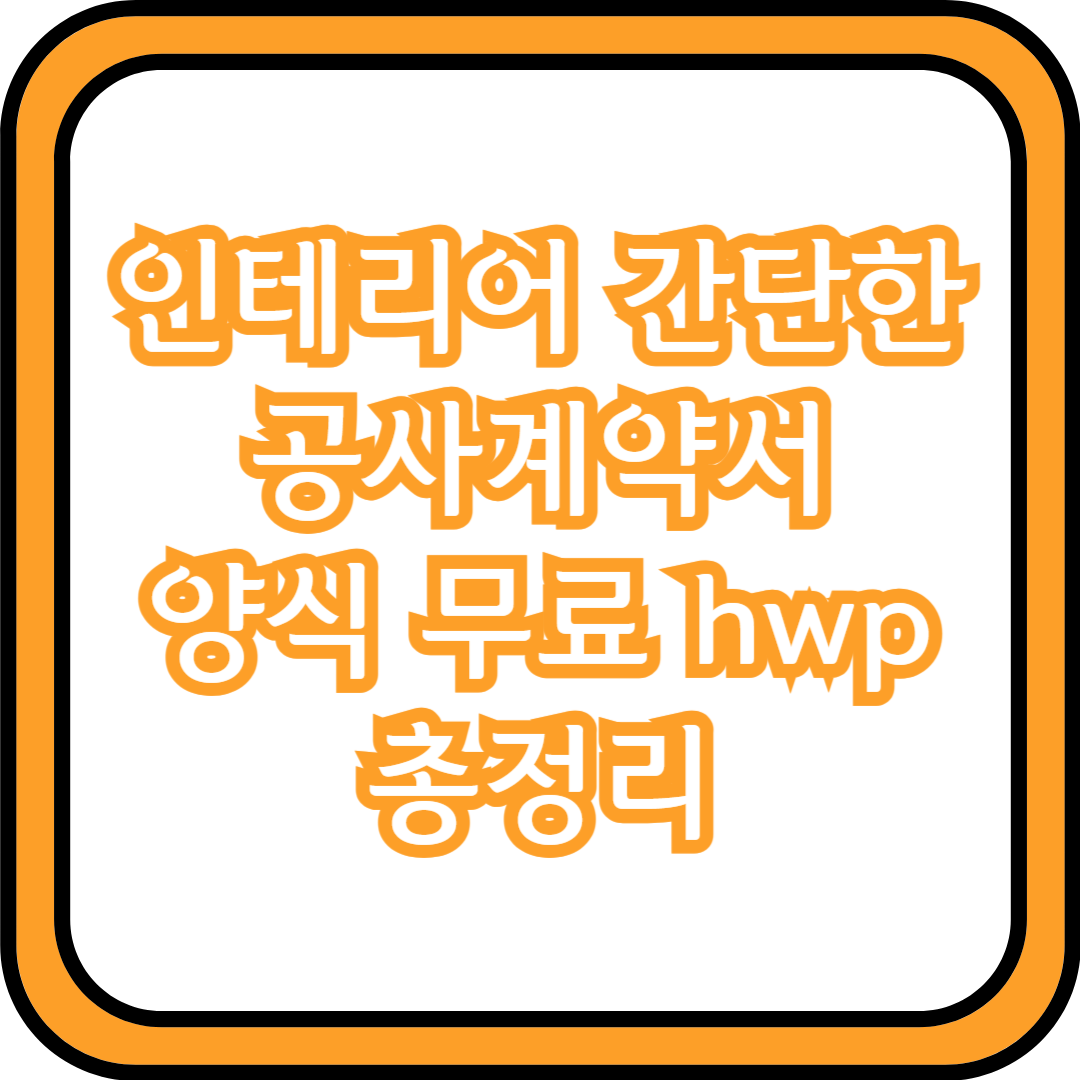  인테리어 간단한 공사계약서  양식 무료 hwp 총정리