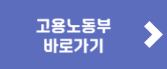 고용노동부 바로가기