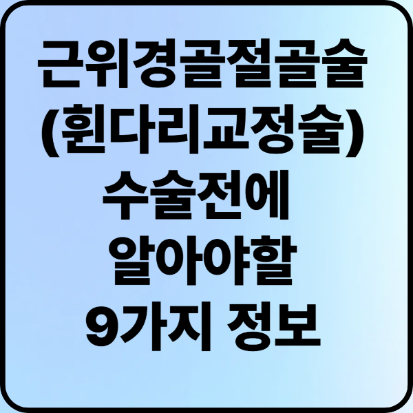근위경골절골술(휜다리교정술), 부모님 수술 전에 꼭 알아야 할 9가지 정보