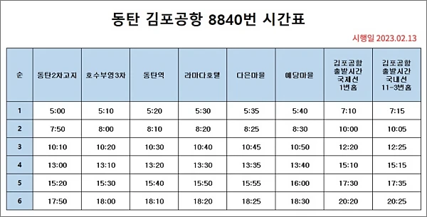 동탄-김포공항-8840번-공항버스-시간표