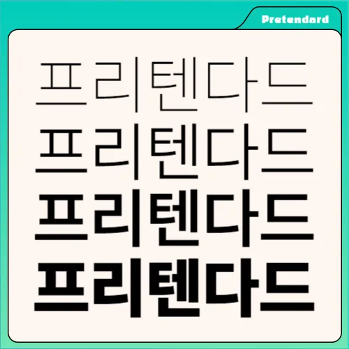 프리텐다드 폰트 &#44;프리텐다드 서체 &#44;프리텐다드 웹폰트 &#44;프리텐다드 폰트 설치 &#44;프리텐다드 폰트 장점 &#44;프리텐다드 다운로드 &#44;Pretendard &#44;고딕체 &#44;무료폰트 &#44;웹폰트