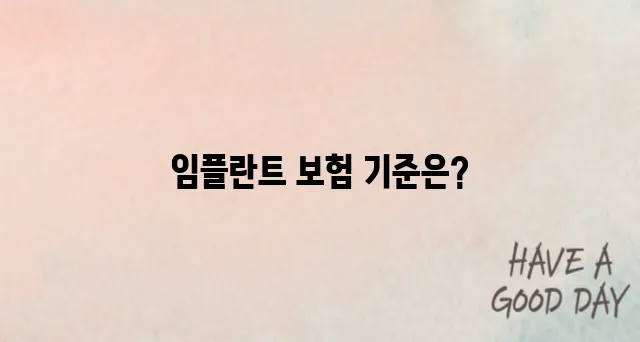 치과 임플란트, 건강보험 적용되는 기준과 실비 차이 알아보기