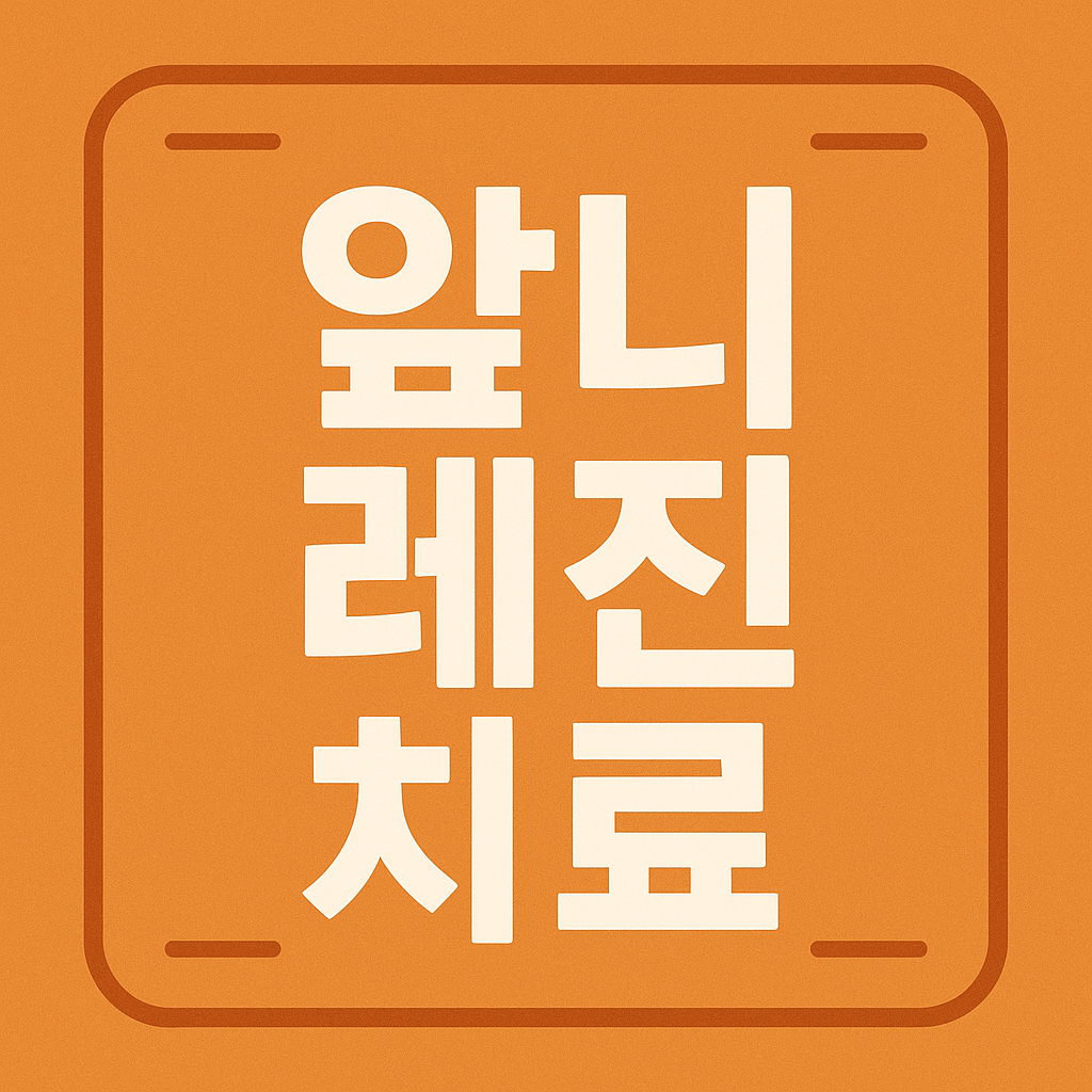 앞니 레진 치료 관련 이미지
