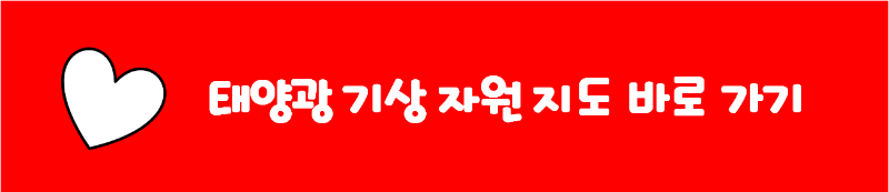 태양광 기상 자원 지도 바로 가기