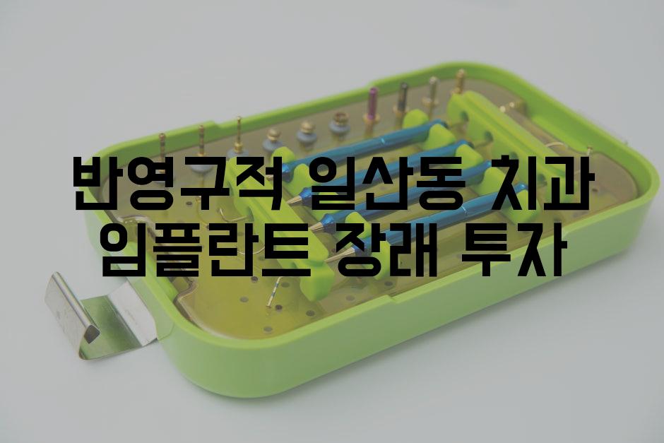 반영구적 일산동 치과 임플란트 장래 투자