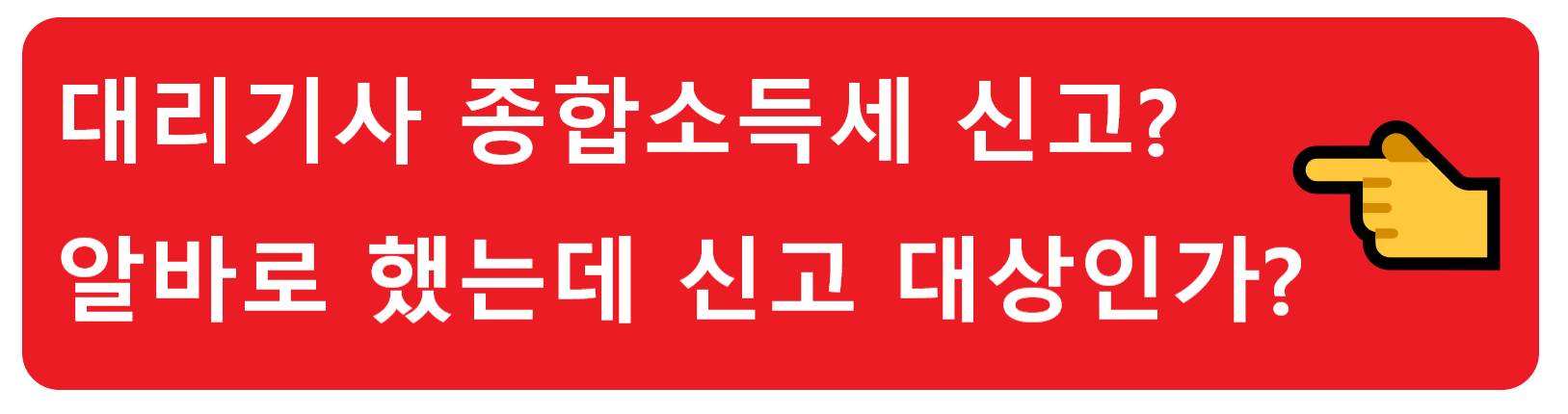 직장인 사업자 등록 불이익? 월급이 적어서 부업하려다가 큰일 날 수 있다고요?