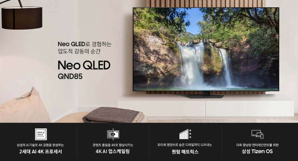 삼성전자 TV 2024 Neo QLED QND85 189cm(75인치) 스탠드형, 풀 모션 슬림핏 벽걸이형