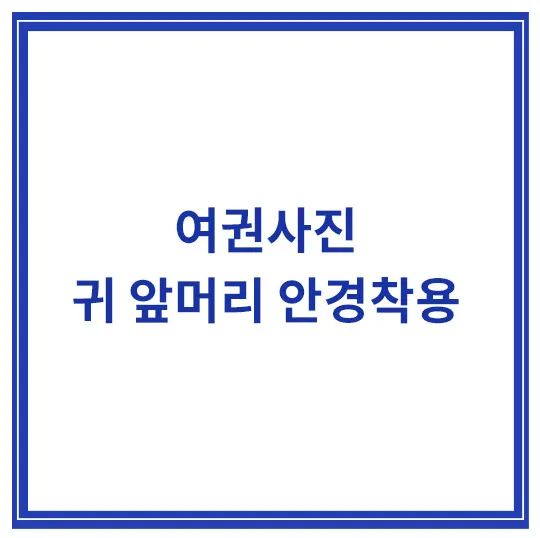 여권사진-귀-앞머리-눈썹