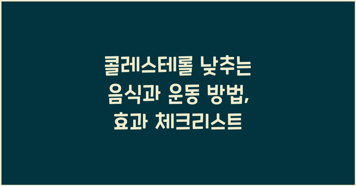 콜레스테롤 낮추는 음식과 운동 방법
