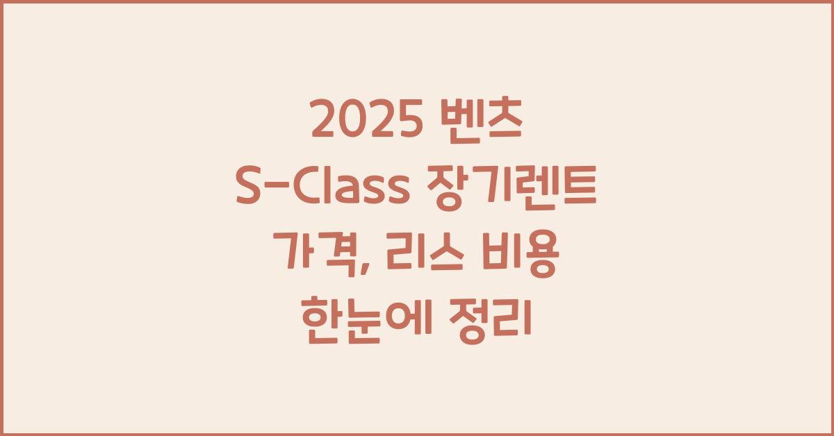 2025 벤츠 S-Class 장기렌트 가격, 리스 비용 총정리