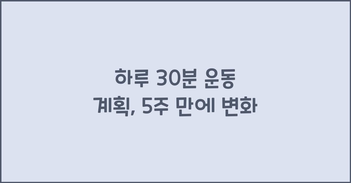 하루 30분 운동 계획