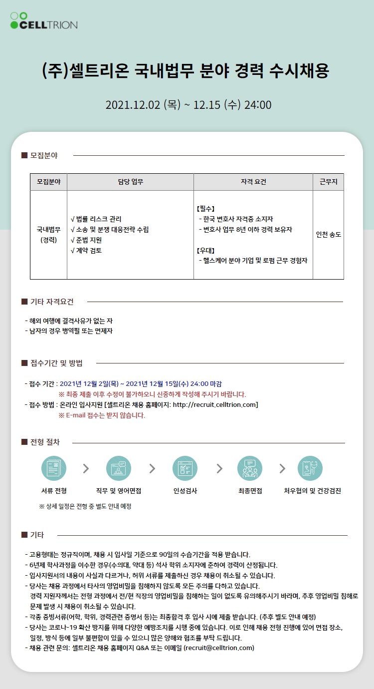 셀트리온 국내법무 분야 경력 수시채용