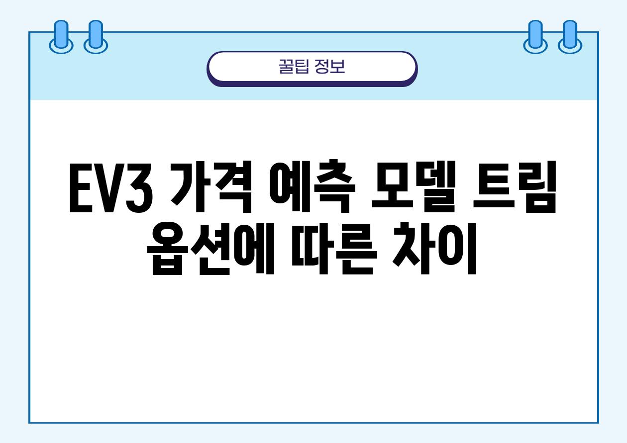 EV3 가격 예측 모델 트림 옵션에 따른 차이