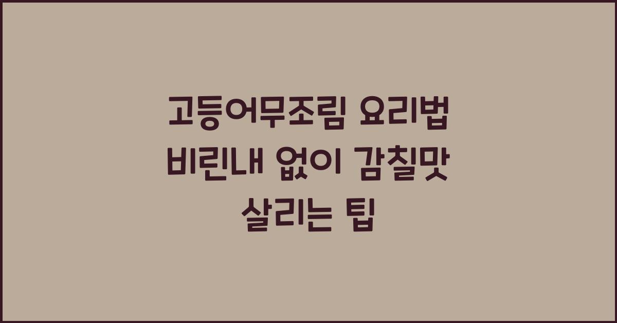 고등어무조림 요리법