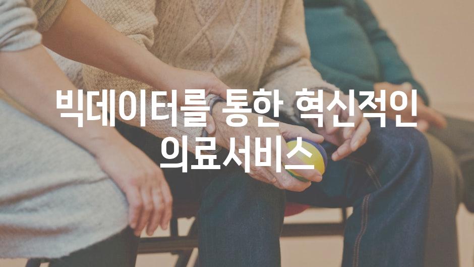 빅데이터를 통한 혁신적인 의료서비스