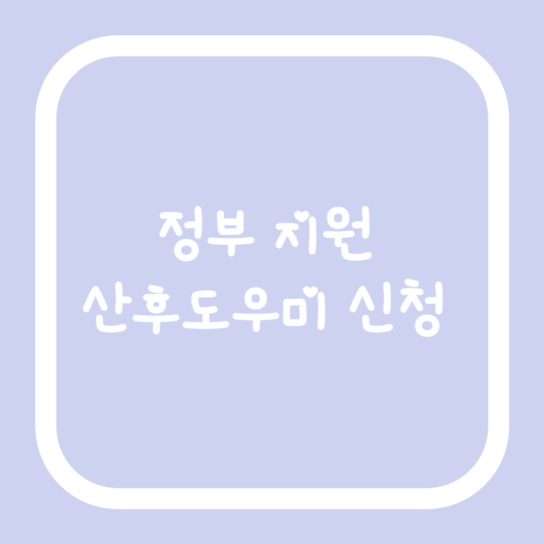 [출산 로드 vol.22] 정부 지원 산후도우미 신청 가이드 (feat. 지원금 & 도우미 별개 신청)