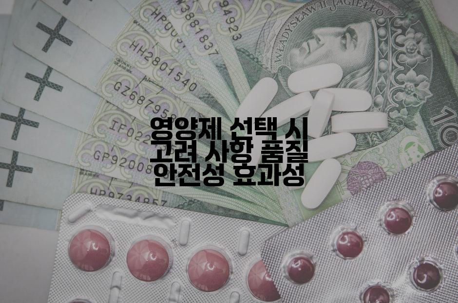 영양제 선택 시 고려 사항 품질 안전성 효과성