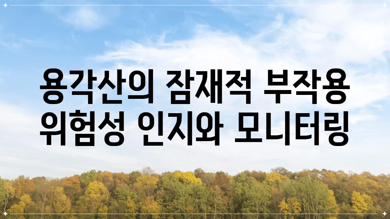 용각산의 잠재적 부작용 위험성 인지와 모니터링