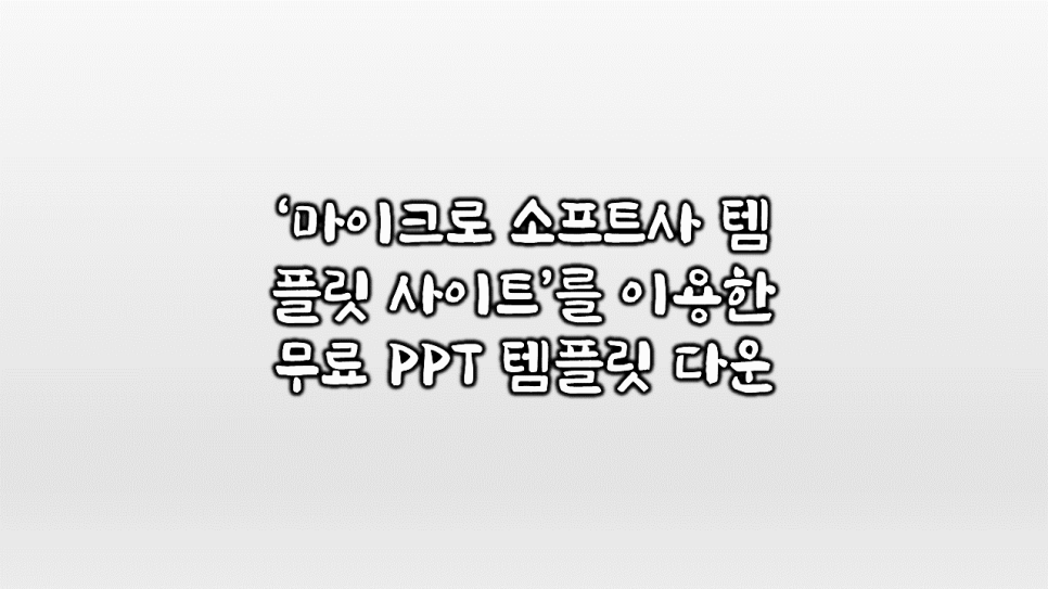 파워포인트사이트(미리 캔버스망고판 외 다수)예쁜무료PPT템플릿다운, 26