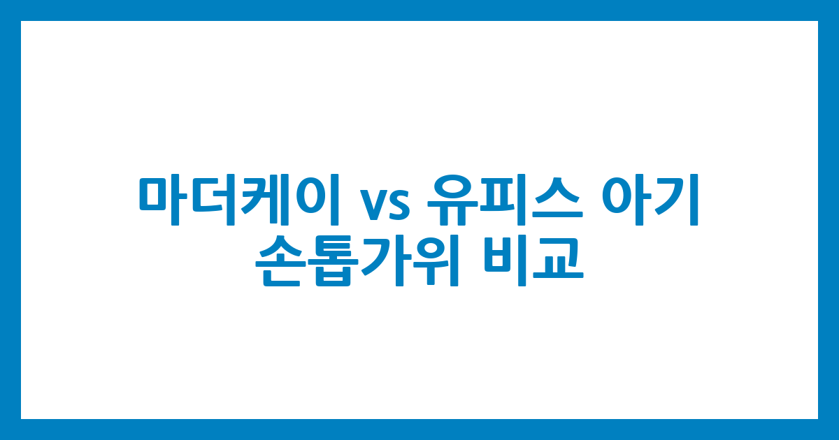 마더케이 vs 유피스 아기 손톱가위 비교