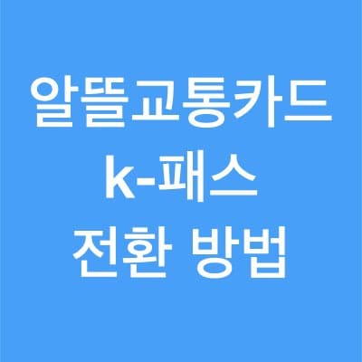 알뜰교통카드 k-패스 전환 신청 방법