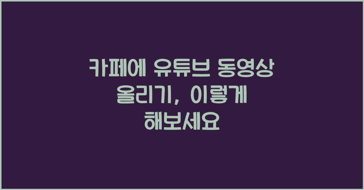 카페에 유튜브 동영상 올리기