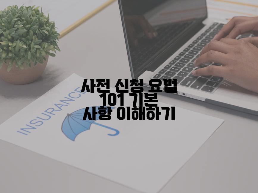 사전 신청 요법 101 기본 사항 이해하기
