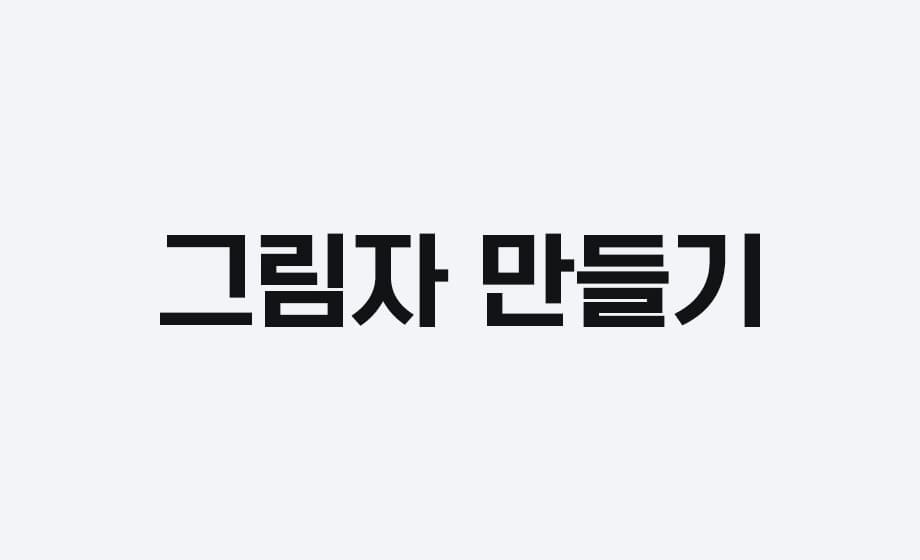 그림자 만들기 설명 이미지