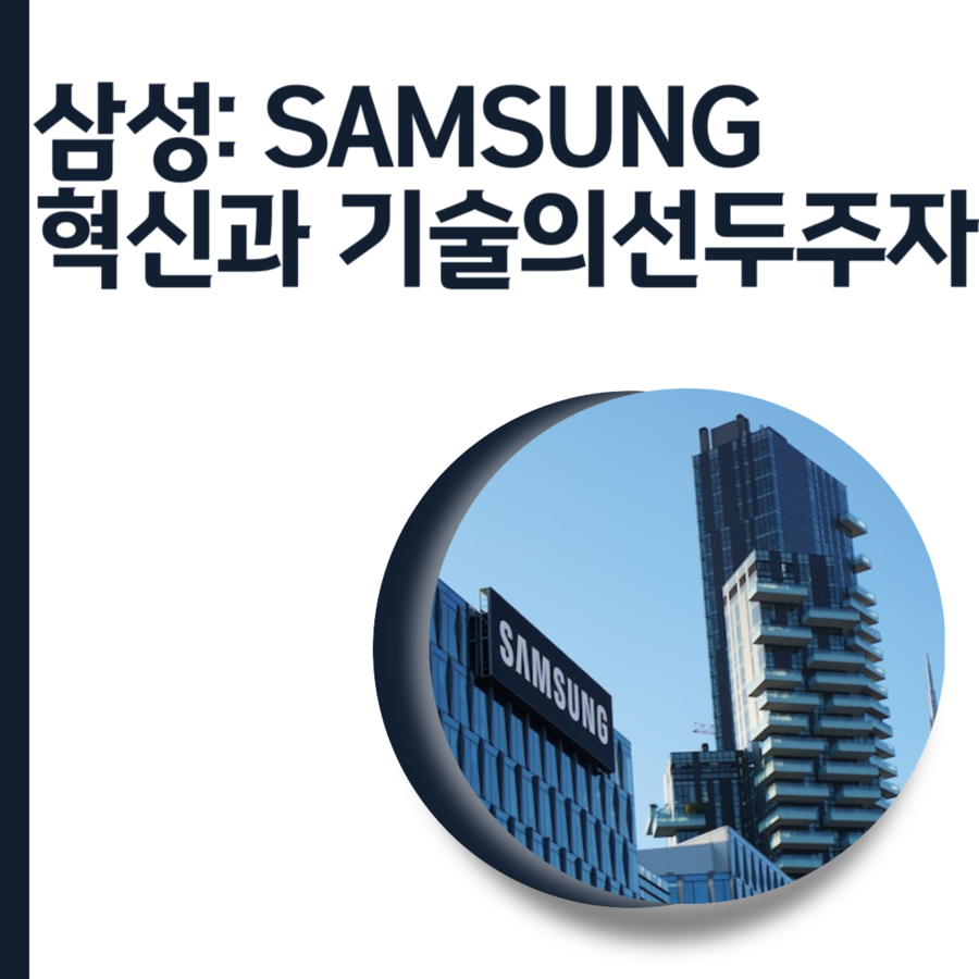  삼성: 혁신과 기술의 선두주자