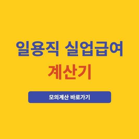 일용직 실업급여 계산기 (모의계산)