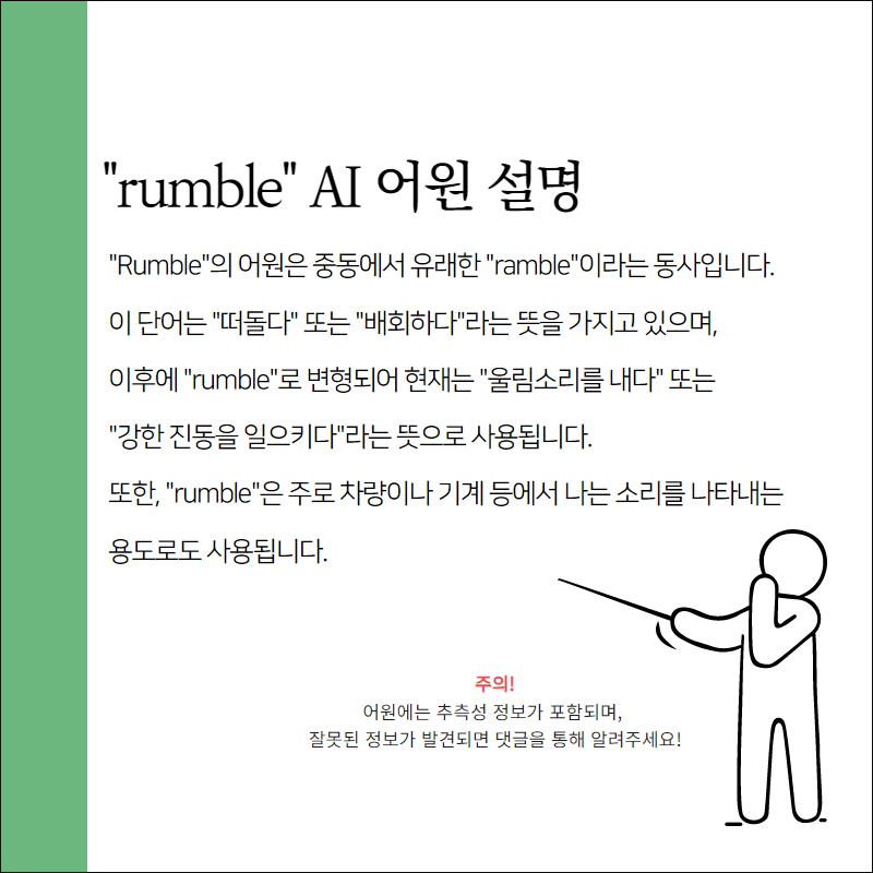 rumble 어원